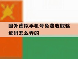 国外虚拟手机号免费收取验证码怎么弄的
