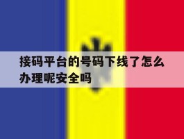 接码平台的号码下线了怎么办理呢安全吗的简单介绍