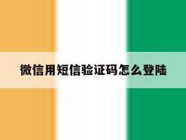 微信用短信验证码怎么登陆