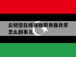 云短信在线接收服务器异常怎么回事儿