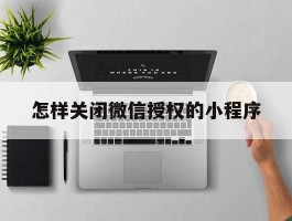 怎样关闭微信授权的小程序
