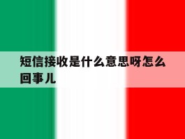 短信接收是什么意思呀怎么回事儿