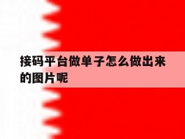 接码平台做单子怎么做出来的图片呢的简单介绍