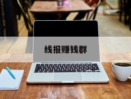 线报赚钱群