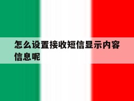 怎么设置接收短信显示内容信息呢