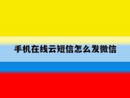 手机在线云短信怎么发微信