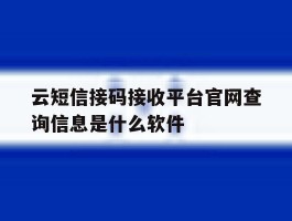 关于云短信接码接收平台官网查询信息是什么软件的信息
