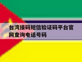 台湾接码短信验证码平台官网查询电话号码