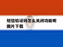 短信验证码怎么关闭功能呢图片下载