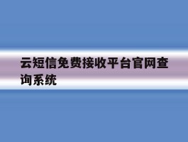 云短信免费接收平台官网查询系统的简单介绍