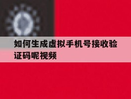 如何生成虚拟手机号接收验证码呢视频