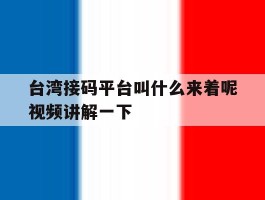 包含台湾接码平台叫什么来着呢视频讲解一下的词条