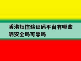 香港短信验证码平台有哪些呢安全吗可靠吗的简单介绍