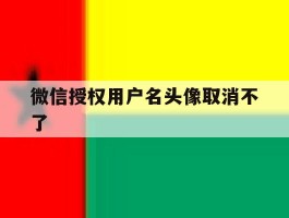微信授权用户名头像取消不了