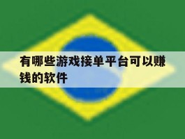 有哪些游戏接单平台可以赚钱的软件