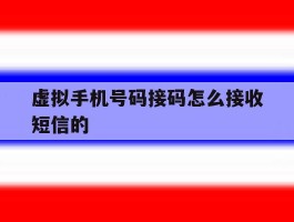 虚拟手机号码接码怎么接收短信的