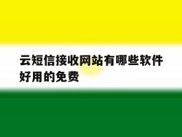 云短信接收网站有哪些软件好用的免费的简单介绍
