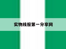 实物线报第一分享网