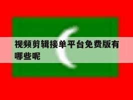 视频剪辑接单平台免费版有哪些呢