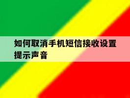 如何取消手机短信接收设置提示声音