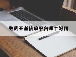 免费王者接单平台哪个好用