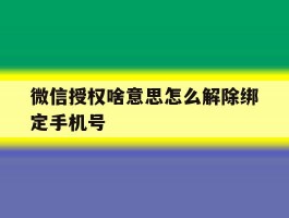 微信授权啥意思怎么解除绑定手机号
