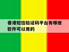 香港短信验证码平台有哪些软件可以用的