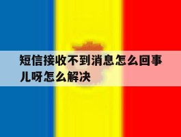 短信接收不到消息怎么回事儿呀怎么解决