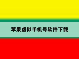 苹果虚拟手机号软件下载