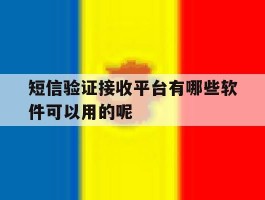 短信验证接收平台有哪些软件可以用的呢