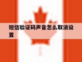 短信验证码声音怎么取消设置