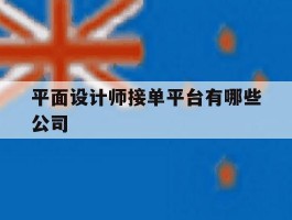 平面设计师接单平台有哪些公司