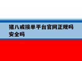猪八戒接单平台官网正规吗安全吗