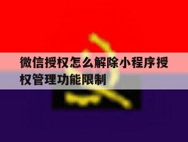 微信授权怎么解除小程序授权管理功能限制