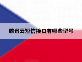 腾讯云短信接口有哪些型号
