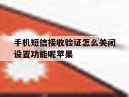 手机短信接收验证怎么关闭设置功能呢苹果