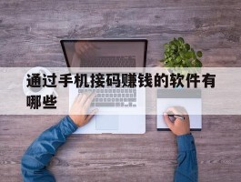 通过手机接码赚钱的软件有哪些