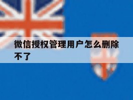 微信授权管理用户怎么删除不了