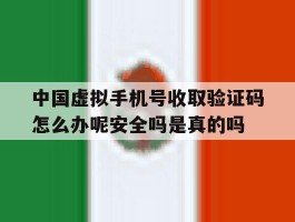 关于中国虚拟手机号收取验证码怎么办呢安全吗是真的吗的信息