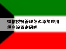 微信授权管理怎么添加应用程序设置密码呢