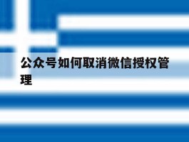 公众号如何取消微信授权管理
