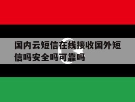 国内云短信在线接收国外短信吗安全吗可靠吗