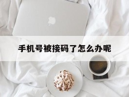 手机号被接码了怎么办呢