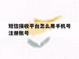 短信接收平台怎么用手机号注册账号