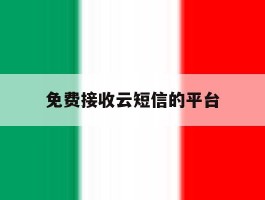 免费接收云短信的平台