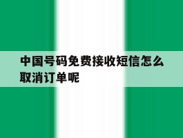 中国号码免费接收短信怎么取消订单呢