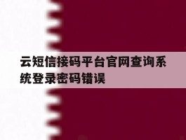 云短信接码平台官网查询系统登录密码错误