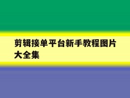 剪辑接单平台新手教程图片大全集
