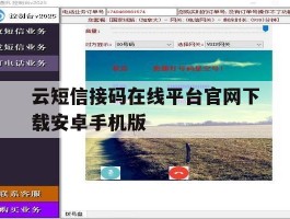 云短信接码在线平台官网下载安卓手机版的简单介绍