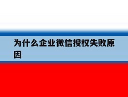 为什么企业微信授权失败原因
